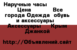 Наручные часы Diesel Brave › Цена ­ 1 990 - Все города Одежда, обувь и аксессуары » Аксессуары   . Крым,Джанкой